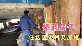 大神把桥洞改造成房子，住里面冬暖夏凉，年年不用交房租