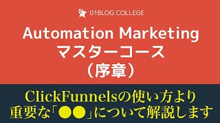 【序章を無料公開】Automation Marketingマスターコース／ClickFunnelsの使い方より「●●」が重要です！