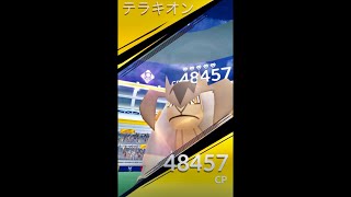 🌟ポケモンGO🌟テラキオン🌟伝説レイドバトル🌟