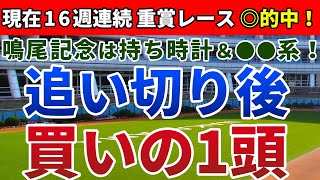 鳴尾記念2020 は持ち時計＆●●系！【追い切り後 ⇒ 買いの1頭】公開！