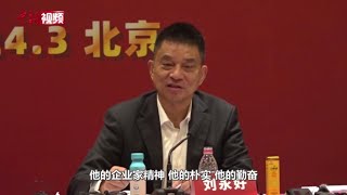 【两会声音】刘永好谈宗庆后：在他身上看到老一代民营企业家精神