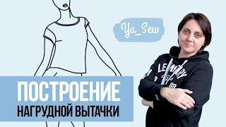 Построение нагрудной вытачки. Журнал Ya_Sew