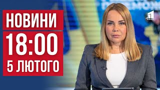 НОВИНИ 18:00. Тищенко вперше у суді. Україна повернула 150 полонених. Затримали підривків ТЦК