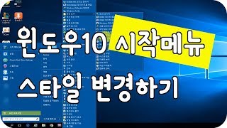 윈도우10 시작메뉴를 윈도우7 스타일로 변경하기