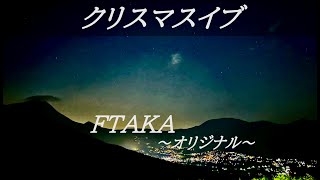 クリスマスイブ short ver. / 静かな木々達が光を纏って輝く, 今日は渋滞の車さえも街を彩る / FTAKA オリジナル