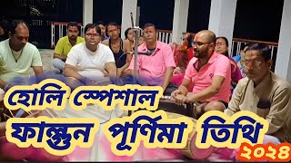 দোল পূর্ণিমার গান ২০২৪ ।। Dol purnima kirtan 2024 ।। lookdeep goswami kirtan ।।