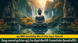 අද දවස ඔබගේ සියලු යහපත් ප්‍රාර්ථනා ඉටු වන නිදුක් නීරෝගී වාසනාවන්ත දිනයක් වේවා | සියලු දෙනාටම ජය වේවා