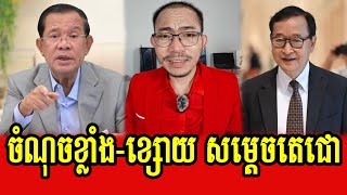 Hor Sokhon talks about Samdech Hun Sen's strengths and weaknesses