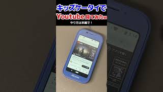 キッズケータイでYoutube見てみたww #shorts #キッズケータイ #キッズ携帯 #キッズ携帯改造