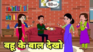 बहू के बाल देखो Hindi Kahani | Hindi moral stories | Moral stories | Hindi Cartoon new Shorts