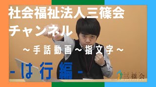 社会福祉法人三篠会　手話動画　～指文字【は行編】～