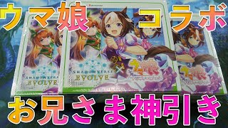 【シャドバ】シャドウバースエボルヴウマ娘コラボ3BOX開封【ライス】