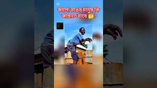 কালো রঙের মানুষ কি জান্নাতে যাবে🤔❎?#youtubeshorts #facts #amazingfacts #youtube #viralvideo