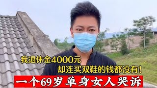 一个69岁单身女人哭诉：我退休工资4000，却连买双鞋的钱都没有！