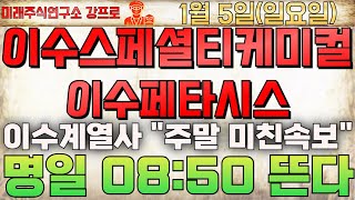 🔴이수스페셜티케미컬 , 이수페타시스 - [주말] 대박호재 떴다! 🔴 유증철회 및 전고체 미친종목 7일 상장! 주말 긴급내용 바로 확인! #이수스페셜티케미컬 #이수페타시스