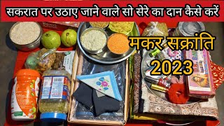 सकरात पर उठाए जाने वाले सो सेरे का दान कैसे करें makar Sankranti se sau sere ka niyam kese uthaen