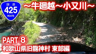 【日本三大酷道･車載動画】国道425号走破の旅 PART⑧ (和歌山県田辺市龍神村 東部)