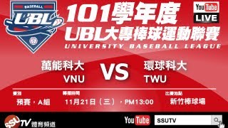 [UBL] 萬能大學 VS 環球科大-101學年公開一級預賽1011121-SSUtv Live