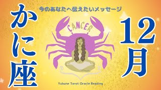 かに座♋️ 【受け取れるあなたに届け💌】すごいぞ！いよいよ現実が動くって😏✨そのための具体的な胸熱アドバイス届いています👏😭