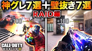 【必見】絶対に覚えるべき！『グレポジ・壁抜き・㊙︎ポジ集』 RAID編【CoDモバイル】