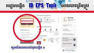 របៀបបង្កើត ID EPS Topik អោយបានត្រឹមត្រូវ