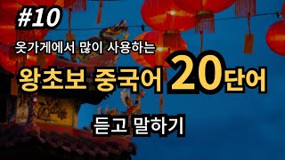 [CH10 왕초보 기초 생활 중국어] 옷 가게 에서 사용하는 20단어(듣고 따라하기) 기초 중국어 l 중국어 회화 l 중국어 배우기