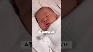 조뮬러씌 출생부터 생후 50일까지의 웃음 모음ZIP #귀여운아기 baby #신생아 #육아 #성장일기 #아기웃음 #babygirl #babyshorts #아기쇼츠