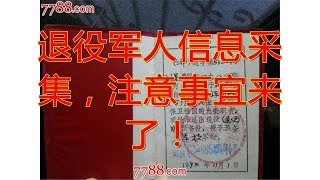 退役军人信息采集，注意事宜来了！