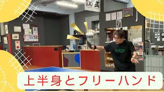 【卓球】フリーハンドと上半身と考え方