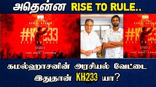 🔴அதென்ன RISE TO RULE.. கமலின் அரசியல் வேட்டை.. இதுதான் KH233 யா? / Kamalhassan / Daily treat 24×7