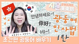 [시운광둥어] EP1 인사법 1탄 초간편 '你好! Hi!' 廣東話打招呼 | 🇭🇰 홍콩친구 Swank