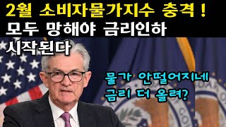 2월 소비자물가지수 세부내용 분석 모두망해야 인플레이션 잡히고 금리인하 시작된다