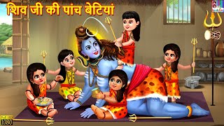 शिव जी की पांच बेटियां | Shiv Mahima | Hindi Kahaniya | Moral Stories | Bedtime Stories | Kahaniya