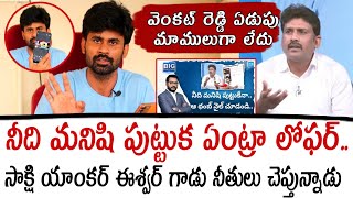 నీది మనిషి పుట్టుక ఏంట్రా లోఫర్..సాక్షి యాంకర్ ఈశ్వర్ గాడు నీతులు చెప్తున్నాడు  | Santhubabu yellapu