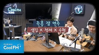 샘김 X 적재 X 수현 'Isn't She Lovely' 즉흥 잼연주! /190531[악동뮤지션 수현의 볼륨을 높여요]