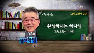 신우인 목사  고린도전서 2강  