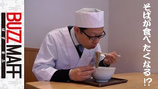 【保存版】創業100年の老舗蕎麦職人が魅せるそば打ちの技！ ～和食担当職員タケさん潜入レポート～