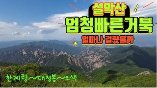 엄청빠른거북 설악산 대청봉  제일쉬운 코스  한계령~서북능선~중청~대청봉~오색코스 6월초 대청에서 바라본 설악산 어떤 모습일까요(Climbing Mt.Seorak in Korea)