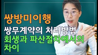 [윤소평변호사] 쌍방미이행 쌍무계약의 처리방법, 회생과 파산절차에서의 차이