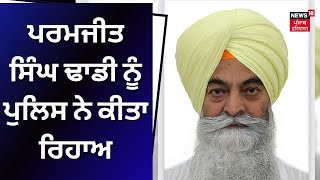 Police release UK national|ਪਰਮਜੀਤ ਸਿੰਘ ਢਾਡੀ ਨੂੰ ਪੁਲਿਸ ਨੇ ਕੀਤਾ ਰਿਹਾਅ|Paramjit Singh Dhadi|News18