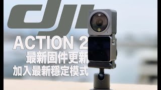 DJI Action 2 重大固件更新！ 加入最新增穩模式？ 再改善過熱問題？終於有4K地平線校正功能！#廣東話#CC字幕