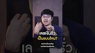 เลขเงินรั่ว เป็นแบบไหน