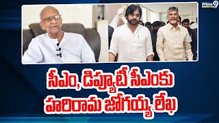 డిప్యూటీ సీఎంకు హరిరామ జోగయ్య లేఖ | Harirama Jogaiah Letter To Deputy CM Pawan Kalyan | Prime9 News