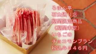 ろまん亭石山通り店限定  いちごのチョコモンブラン