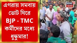 Purba Medinipur News : এগরায় সমবায় ভোট ঘিরে ধুন্ধুমার! BJP - TMC কর্মীদের মধ্যে শুরু হয় হাতাহাতি