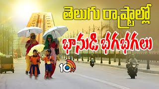 Summer Effect | High Temparature in Telugu States | తెలుగు రాష్ట్రాల్లో భానుడి భగభగలు | 10TV