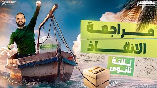 تفاصيل مراجعة الإنقاذ| للصف الثالث الثانوي دفعة 2025