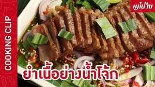 Maeban : ยำเนื้อย่างน้ำโจ้ก | เนื้อย่างฉ่ำ ๆ เนื้อนุ่ม หั่นเป็นชิ้นพอดีคำ ราดด้วยน้ำยำสุดแซ่บ