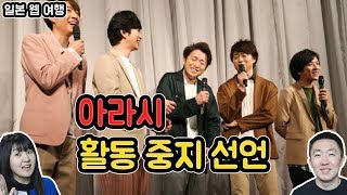 일본의 국민 아이돌 아라시가 활동 중지를 선언[일본 웹 여행]