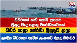 ඉන්දීය ධීවරයින්ට විරුද්ධව මුහුද මැද විරෝධයක්